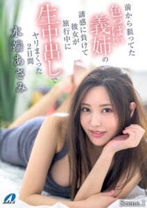 前から狙ってた色っぽい義姉の誘惑に負けて彼女が旅行中に生中出しでヤリまくったScene.2日間 水端あさみ Scene.1
