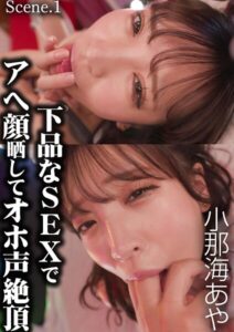下品なSEXでアへ顔晒してオホ声絶頂 小那海あや Scene.1小那海あや