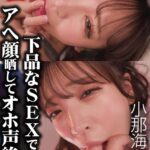 下品なSEXでアへ顔晒してオホ声絶頂 小那海あや Scene.2