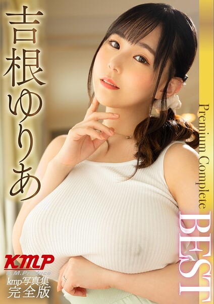 吉根ゆりあ Premium Complete BEST 完全版