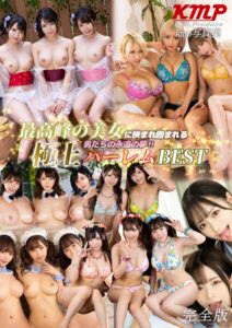 最高峰の美女に挟まれ囲まれる男たちの永遠の夢！！極上ハーレムBEST 完全版