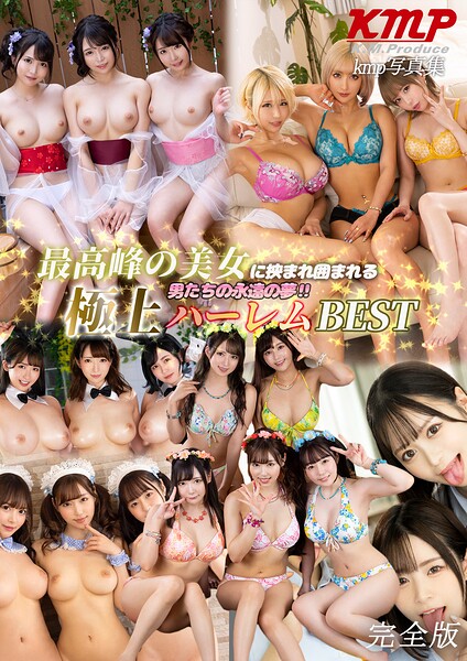 最高峰の美女に挟まれ囲まれる男たちの永遠の夢！！極上ハーレムBEST 完全版