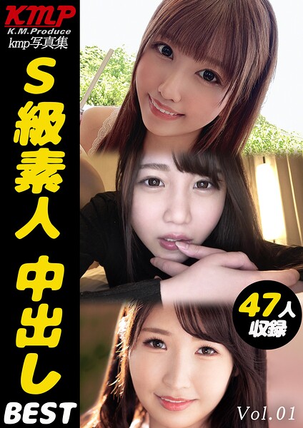 S級素人 中出しBEST Vol.01