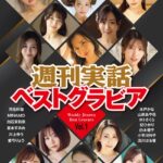 週刊実話ベストグラビア vol.1