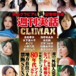 週刊実話CLIMAX