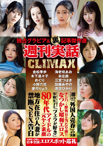 週刊実話CLIMAX
