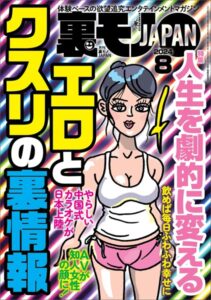 裏モノJAPAN2024年8月号【特集1】人生を劇的に変えるエロとクスリの裏情報【特集2】この手コキ屋で抜け★【マンガ】あの夏、僕たちは勃起しながらバレーボールをした★熟女出会いカフェって？----