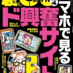 裏モノJAPAN2025年4月刊★【特集】スマホで見るド興奮サイト50★【マンガ】私、ホントはお兄ちゃんにしてあげたかったんだよ★天神テレクラであき竹城のボボを堪能する★ザ・内部告発