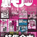 裏モノJAPAN【特集】超ボリューム版★12冊分★646ページ★全国フーゾクの名店★S※Xテクニック基礎の基礎★バズった動画★女性用風俗★楽勝な副業★40代50代既婚者でもイケる出会い攻略法