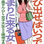 呼び出せばいつでも泊まりに来る女 エッチな奥さん・OL・女子大生たちを確保するには？★激安風俗にも女神はいるか★25才OLが人生初ハプバー体験★迷子ちゃんを道案内でナンパしてみた★裏モノJAPAN