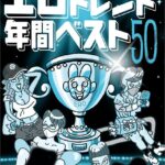 2025エロトレンド年間ベスト50★果たして男側に策はあるのか？★いよいよ立ちんぼもここまできたか★それでも新人嬢は入ってくる★安心だがドキドキはしない。でもやっぱり安心★裏モノJAPAN