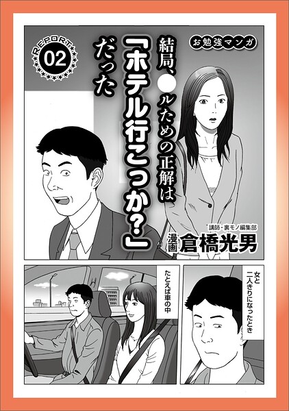 ルポ 結局、正解は「行こっか？」だった★今日も軽トラを飛ばす★45才ハゲオヤジ、町のビンボー女★露天風呂のカップルを待つ★歌舞伎町で暗躍する闇金ホスト君★女の特徴と接近法★裏モノJAPAN