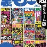 地下の世界へようこそ★おっさん50人の体験から学ぶ裏ワザ★全国47都道府県を代表する最高のフーゾク★エロトレンド年間ベスト50★おっさんがみなぎるサプリと薬★超ボリューム版2347ページ★裏モノJAPAN
