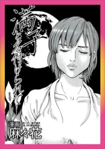 ルポ なぜ男のスケベ心は裏目に出るのだろう★昔の恋人に連絡したい★孤高のフーゾク キスMY（池袋）★新婦の友人を引っかける★妻の友人カップルさん我が家でお楽しみください★裏モノJAPAN
