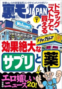 ドラッグストアで買える効果絶大なサプリと薬★エロ嬉しいニュース20★【マンガ】腋フェチで良かったと心から思う★孤高のフーゾク サンキュー（新宿）★関東三大混浴で24時間ワニになる★裏モノJAPAN