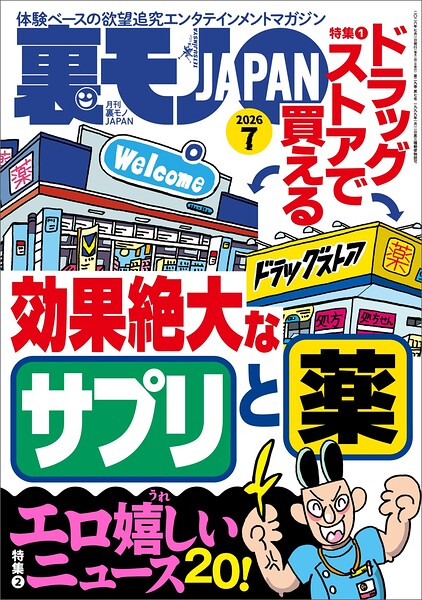 ドラッグストアで買える効果絶大なサプリと薬★エロ嬉しいニュース20★【マンガ】腋フェチで良かったと心から思う★孤高のフーゾク サンキュー（新宿）★関東三大混浴で24時間ワニになる★裏モノJAPAN