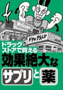 ドラッグストアで買える効果絶大なサプリと薬★エロ嬉しいニュース20★もう我慢させなくていい★行きたくない仕事でも「行ってやるか」の気分に★縦型動画は素人っぽさが★裏モノJAPAN