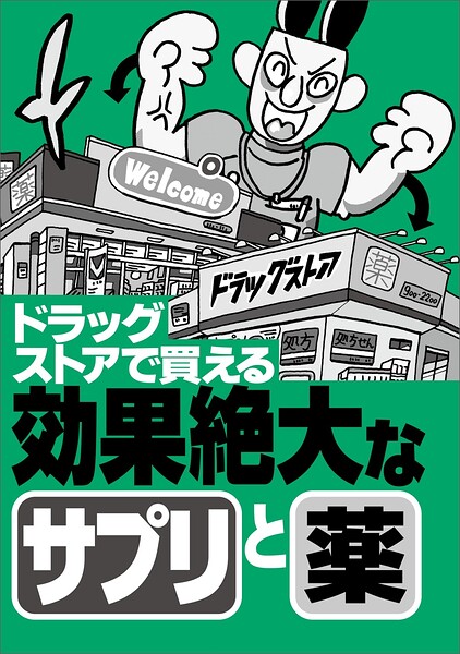 ドラッグストアで買える効果絶大なサプリと薬★エロ嬉しいニュース20★もう我慢させなくていい★行きたくない仕事でも「行ってやるか」の気分に★縦型動画は素人っぽさが★裏モノJAPAN