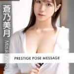PRESTIGE POSE MESSAGE 蒼乃美月01