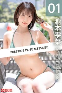 PRESTIGE POSE MESSAGE 瀧本雫葉01