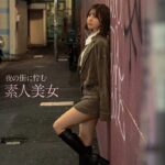 夜の街に佇む素人美女----