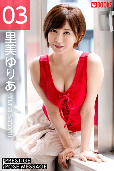 PRESTIGE POSE MESSAGE 里美ゆりあ03里美ゆりあ