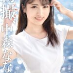 初撮、中森ななみ Vol.01