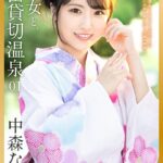 美少女と、濃密貸切温泉 中森ななみ 01