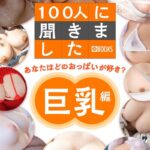 100人に聞きました あなたはどのおっぱいが好き？【巨乳編】----