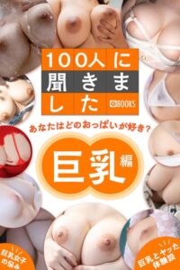 100人に聞きました あなたはどのおっぱいが好き？【巨乳編】----