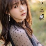 猫。 近衛りこ FANZA限定特別カット付き近衛りこ