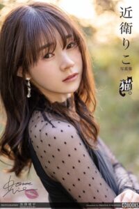 猫。 近衛りこ FANZA限定特別カット付き近衛りこ