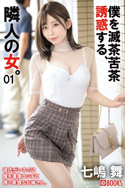 僕を滅茶苦茶誘惑する、隣人の女。 七嶋舞 01七嶋舞