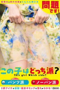 問題です!この子はどっち派? FANZA限定特別カット付き----