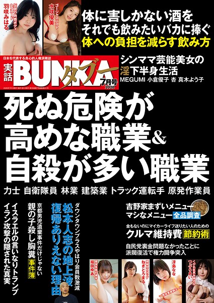 実話BUNKAタブー2026年7月号