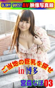 AV映像写真館 GLORY QUEST ご当地の巨乳を探せin博多 宮森なほ03