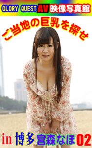 AV映像写真館 GLORY QUEST ご当地の巨乳を探せin博多 宮森なほ02