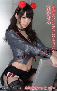 至高のメンエスにようこそ 総集編 凰かなめ MAESTAアダルト写真集