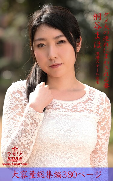 ながえSTYLE ダメ夫の連れにまわされる妻 総集編 桐谷まほ