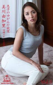 ながえSTYLE 息子のゆがんだ欲望 美川由加里 Vol.3美川由加里