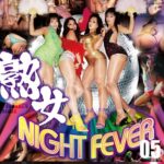 AV映像写真館 GLORY QUEST 熟女NIGHT FEVER 05