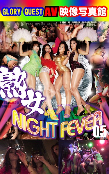 AV映像写真館 GLORY QUEST 熟女NIGHT FEVER 05