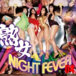 AV映像写真館 GLORY QUEST 熟女NIGHT FEVER 04
