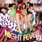 AV映像写真館 GLORY QUEST 熟女NIGHT FEVER 03