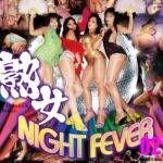 AV映像写真館 GLORY QUEST 熟女NIGHT FEVER 02