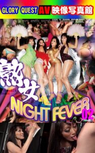 AV映像写真館 GLORY QUEST 熟女NIGHT FEVER 02