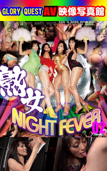 AV映像写真館 GLORY QUEST 熟女NIGHT FEVER 02