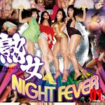 AV映像写真館 GLORY QUEST 熟女NIGHT FEVER 01