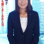 身も心も感じまくる女上司 池田陽子