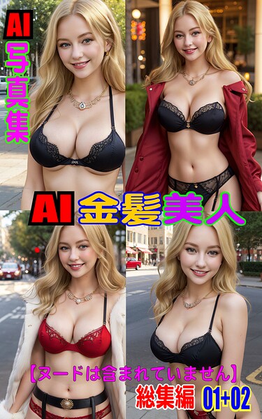 AI写真集 AI金髪美人 総集編 01＋02